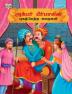 Famous Tales of Akbar Birbal in Tamil (அக்பர் பீர்பாலின் புகழ்பெற்ற கதைகள் )