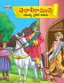 Moral Tales of Tenalirama in Telugu (తెనాలిరాముని యొక్క నైతిక కథలు)