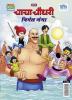 Chacha Chaudhary and Nirmal Ganga (चाचा चौधरी और निर्मल गंगा)