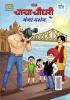 Chacha Chaudhary and Ganga Darshan (चाचा चौधरी और गंगा दर्शन)