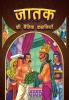 Jataka Ki Naitik Kahaniyan : Moral Story Books for Children in Hindi | Hindi Story Books for Kids