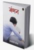 Bandhan (Hindi Edition)