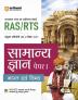 Arihant RAS/RTS Samanya Gyan Bharat Evam Vishv Paper 1 Sanyukt Pratiyogi Prarambhik Pariksha 2023