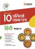 Arihant ICSE Pariksha 2024 I-Succeed 10 Pratidarsh Prashan Patre Hindi Kaksha 10