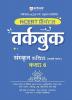 Arihant NCERT Practice Workbook Sanskrit Ruchira (Pratham Bhagg) Kaksha 6