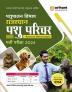 Arihant Pashupalan Vibhag Rajasthan Pashu Parichar Animal Attendant Bharti pariksha 2024