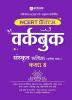 Arihant NCERT Practice Workbook Sanskrit Ruchira (Trityo Bhagg) Kaksha 8