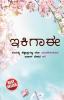 Ikigai : The Japanese Art of Living in Kannada (ಇಕಿಗಾಈ : ಜಪಾನಿಯರ ಜೀವನ ಸಾಗಿಸುವ ಕಲೆ)