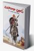 Maharana Pratap in Telugu (మహారాణా ప్రతాప్)