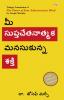 The Power of Your Subconscious Mind in Telugu (మీ సుప్తచేతనాత్మక మనసుకున్న శకి)