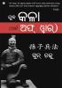 The Art of War in Oriya (ଯୁଦ୍ଧ କଳା (ଆର୍ଟ ଅଫ୍ ୱାର୍))