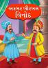 Akbar Birbal Vinod in Gujarati (અકબર બીરબલ વિનોદ)