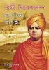 Swami Vivekanand Ke Sapno Ka Bharat in Assamese (স্বামী বিবেকানন্দৰ সপোনৰ ভাৰত)