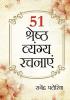 51 Shreshth Vyang Rachnayen (51 श्रेष्ठ व्यंग रचनाएँ)