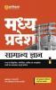 Madhya Pradesh Samanya Gyan | Highhly Useful For MPPSC & Other Examinations of State