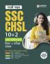 Arihant Ssc Chsl (Combined Higher Secondary Level) Study Guide (10+2) Tier - Ii, Ldc | Deo | Jsa | Exam For 2024 (Hindi)