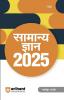 Samanye Gyan 2025 with Current Affairs Update For All Competitive Exams | UPSC, State PSC, SSC, Bank, Railways RRB, Defence NDA/CDS, CUET , Teaching, State Govt & other