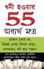 Amir Banne Ke 55 Achuk Mantra (ধনী হওয়ার 55 অব্যর্থ মন্ত্র)