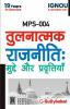 MPS-04 तुलनात्मक राजनीति: मुद्दे और प्रवृत्तियाँ