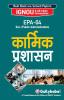 EPA-04 कार्मिक प्रशासन