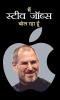 MAIN STEVE JOBS BOL RAHA HOON