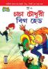 Chacha Chaudhary Big Head (Bangla)