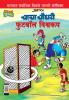 Chacha Chaudhary Football World Cup (Marathi)