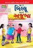 Billoo and Wonder in Gujarati