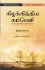 Kizhakkindia Company: Ulagin Mudhal Corporate Company / கிழக்கிந்திய கம்பெனி: உலகின் முதல் கார்ப€μட் கம்பெனி