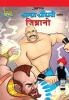 Chacha Chaudhary & Jibrano in Marathi