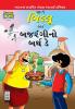 Billoo Bajrangi's Birthday in Gujarati