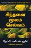 Think And Grow Rich - Tamil