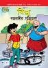 Billoo Bajrangi Cycle (Bangla)