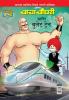 Chacha Chaudhary And Bullet Train (Marathi)