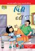 Pinki And The Patient in Gujarati