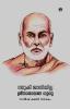 Namukku Jathiyilla Sreenarayana Guru