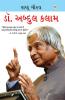 Rashtra Gaurav Dr. Abdul Kalam in Gujarati (રાષ્ટ્ર ગૌરવ ડૉ. અબ્દુલ કલામ)