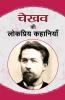 Chekhov Ki Lokpriya Kahaniyan