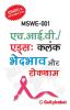 MSWE-001 एच.आई.वी./एड्स : कलंक भेदभाव एवं रोकथाम