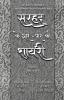 Sarhad Ke Aar-Paar Ki Shayari – Azhar Farag Aur Ahmad Kamal Parvazi