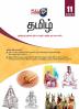 Tamil Class 11(Based On The Latest Textbook Of Tamil Nadu State Board Syllabus)