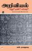Ariviyal : Yedu? Yaen? Yepadi? - Part 2 / அறிவியல்: எது? ஏன்? எப்படி? - பாகம் 2
