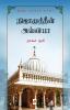 நிஜாமுத்தீன் அவ்லியா: ஒரு சூஃபியின் கதை / Nizamuddin Auliya : Oru Sufiyin Kathai