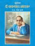 BUDDABHAKTA DR. BABASAHEB AMBEDKAR