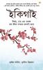 Ikigai: The Japanese secret to a long and happy life in Bengali (ইকিগাই : একটি দীর্ঘায়ু, স্বাস্থ্যকর এবং সুখী জীবনের জাপানি গোপনীয়তা)