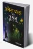 Aandhera Pakh Aur Jugnu (अँधेरा पाख और जुगनू) (NOVEL)