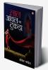 Lal Aanchal Ka Tukda (NOVEL)(लाल आँचल का टुकड़ा)