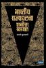 Bhartiya Rajyaghatana (Marathi) - Understanding The Indian Constitution: Key Concepts Provisions And Practical Applications