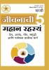 Jivanachi 5 Mahan Rashasya Prem Anand Maun Samruddhi Aani Parmeshwar Prapticha Marg (Marathi)