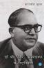 Dr. B R Ambedkar Aur Rashtriya Nirman
